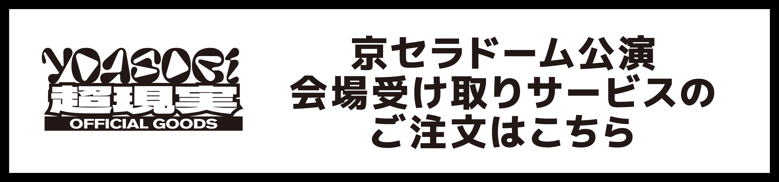 京セラドーム公演 会場受け取りサービスのご注文はこちら