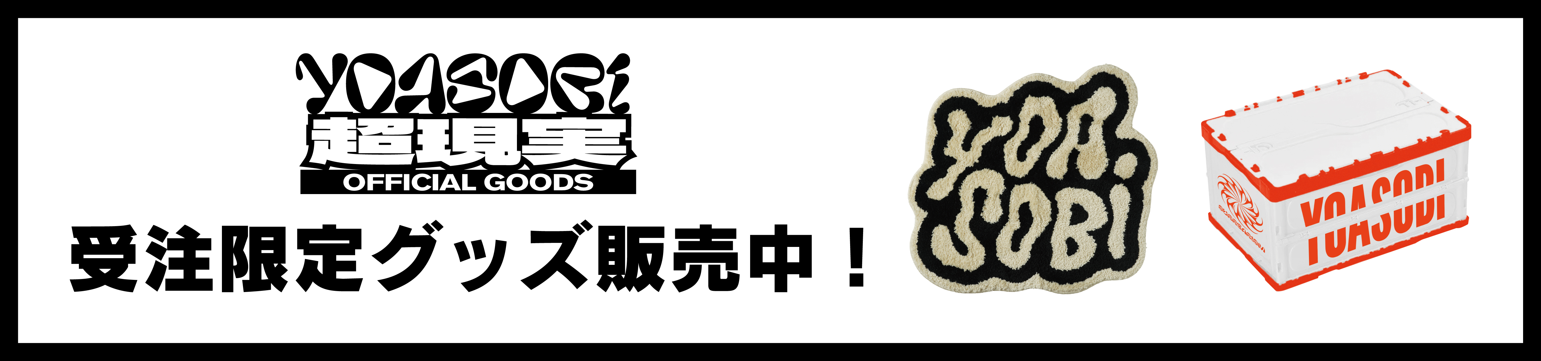 受注限定グッズ販売中！